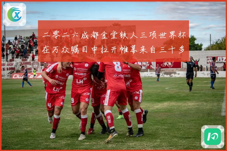 二零二六成都金堂铁人三项世界杯在万众瞩目中拉开帷幕来自三十多战术观察