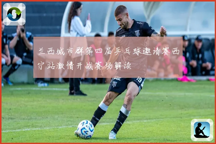 兰西城市群第四届乒乓球邀请赛西宁站激情开战赛场解读