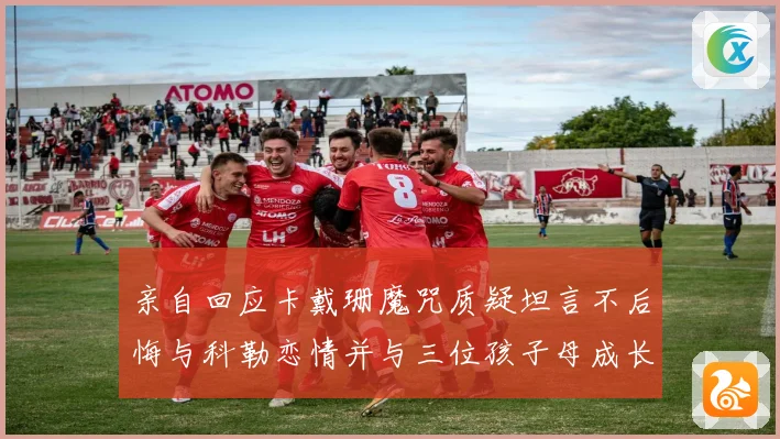 亲自回应卡戴珊魔咒质疑坦言不后悔与科勒恋情并与三位孩子母成长观察