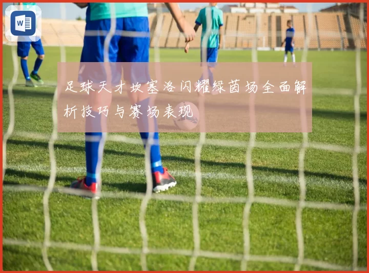 足球天才坎塞洛闪耀绿茵场全面解析技巧与赛场表现