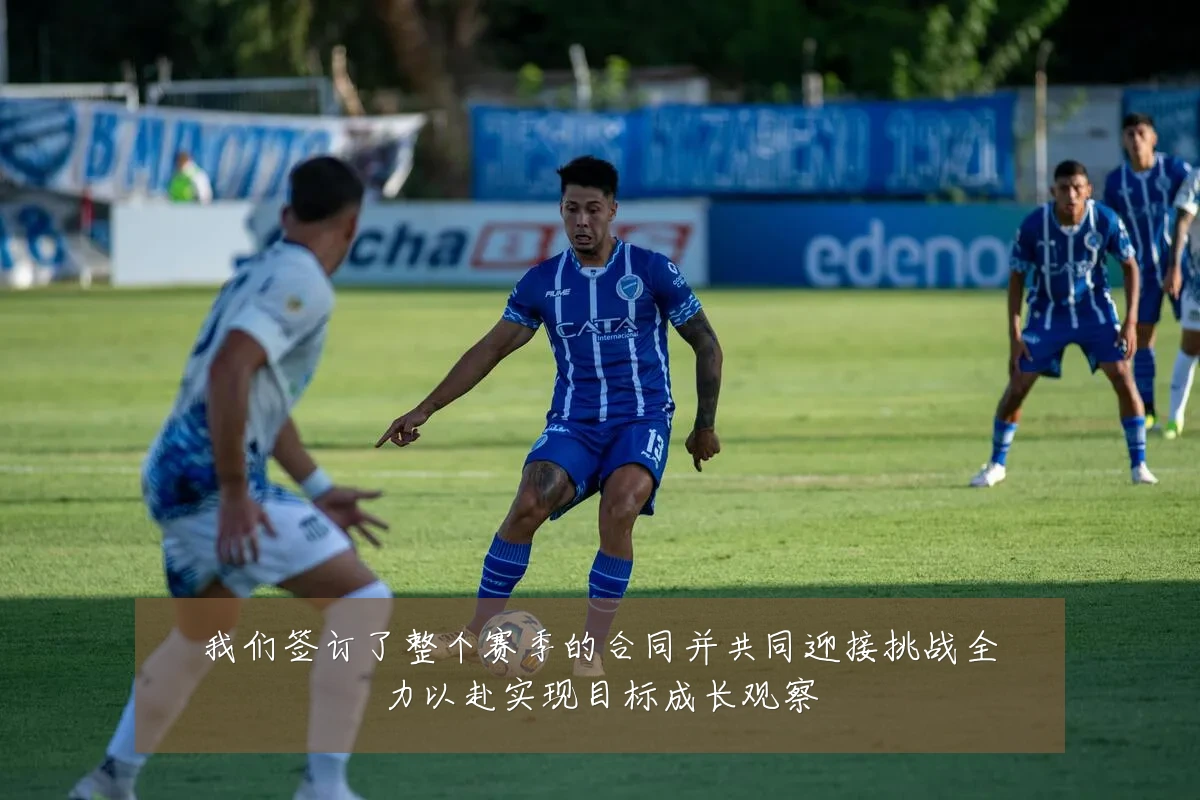 我们签订了整个赛季的合同并共同迎接挑战全力以赴实现目标成长观察