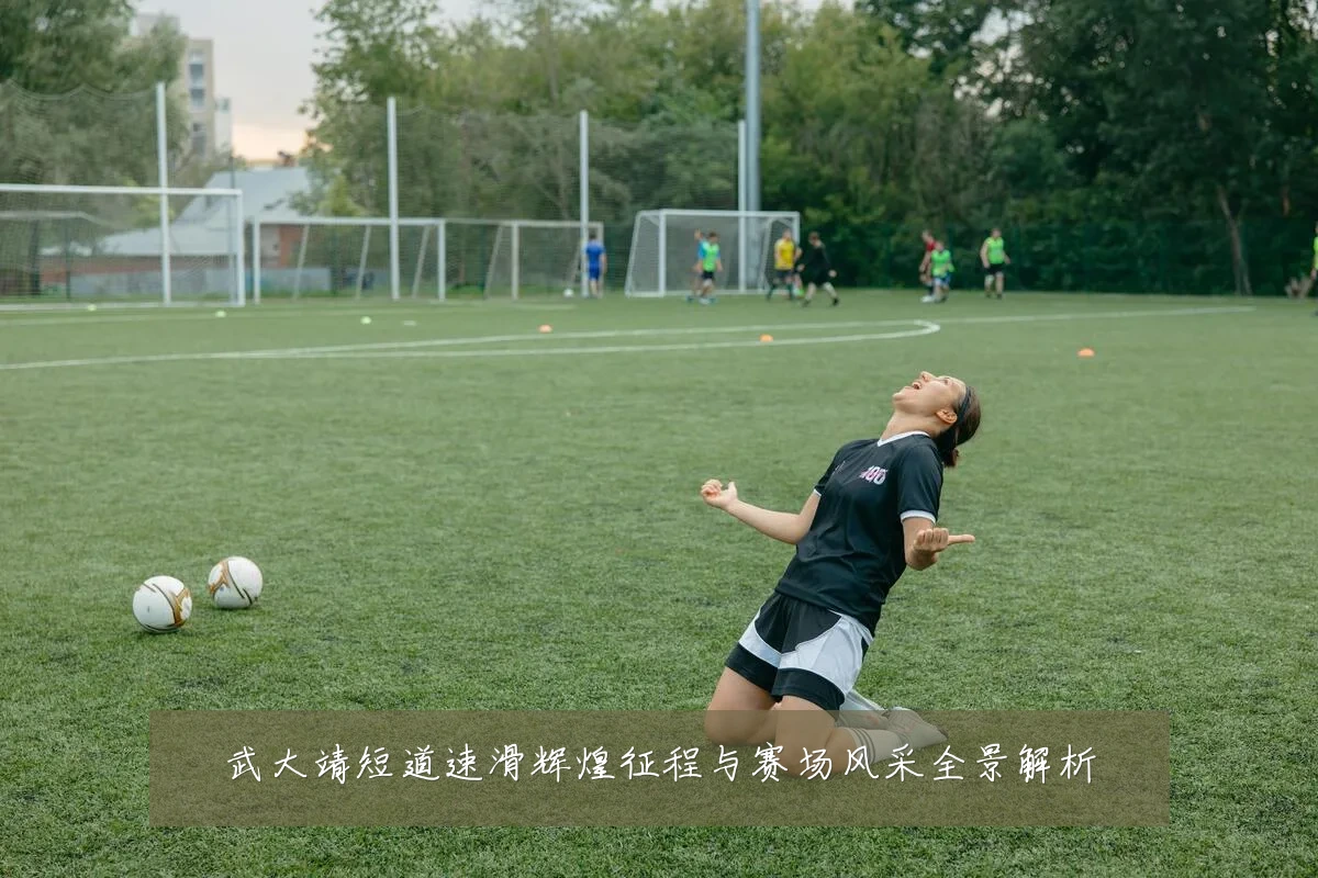 武大靖短道速滑辉煌征程与赛场风采全景解析