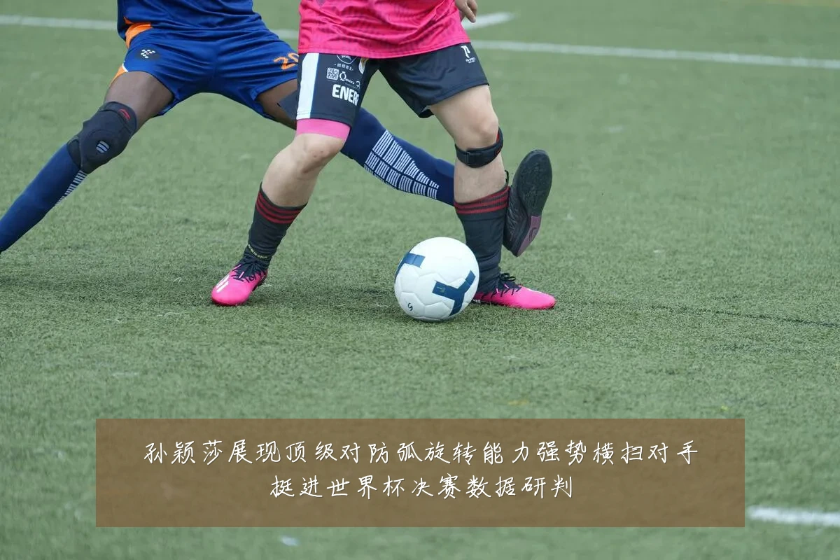 孙颖莎展现顶级对防弧旋转能力强势横扫对手挺进世界杯决赛数据研判