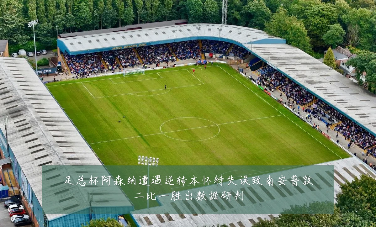 足总杯阿森纳遭遇逆转本怀特失误致南安普敦二比一胜出数据研判