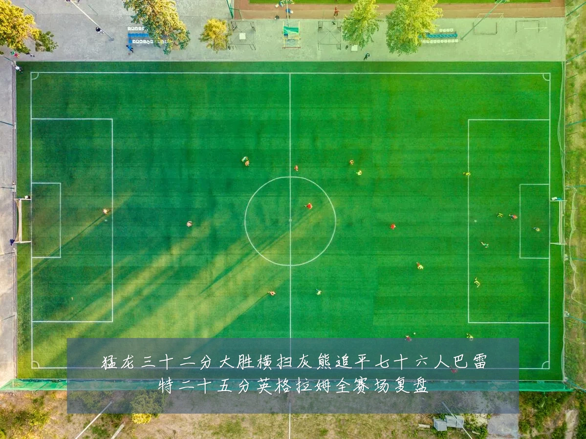 猛龙三十二分大胜横扫灰熊追平七十六人巴雷特二十五分英格拉姆全赛场复盘