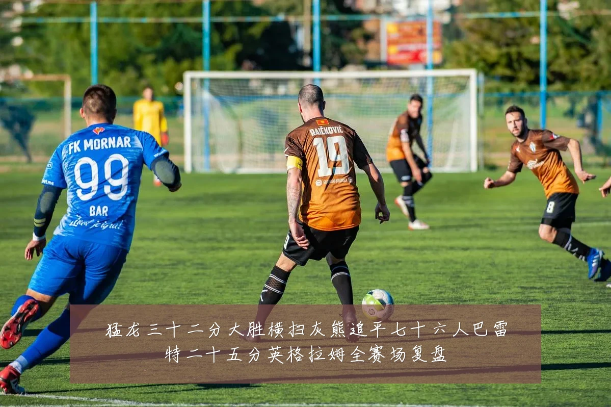 猛龙三十二分大胜横扫灰熊追平七十六人巴雷特二十五分英格拉姆全赛场复盘