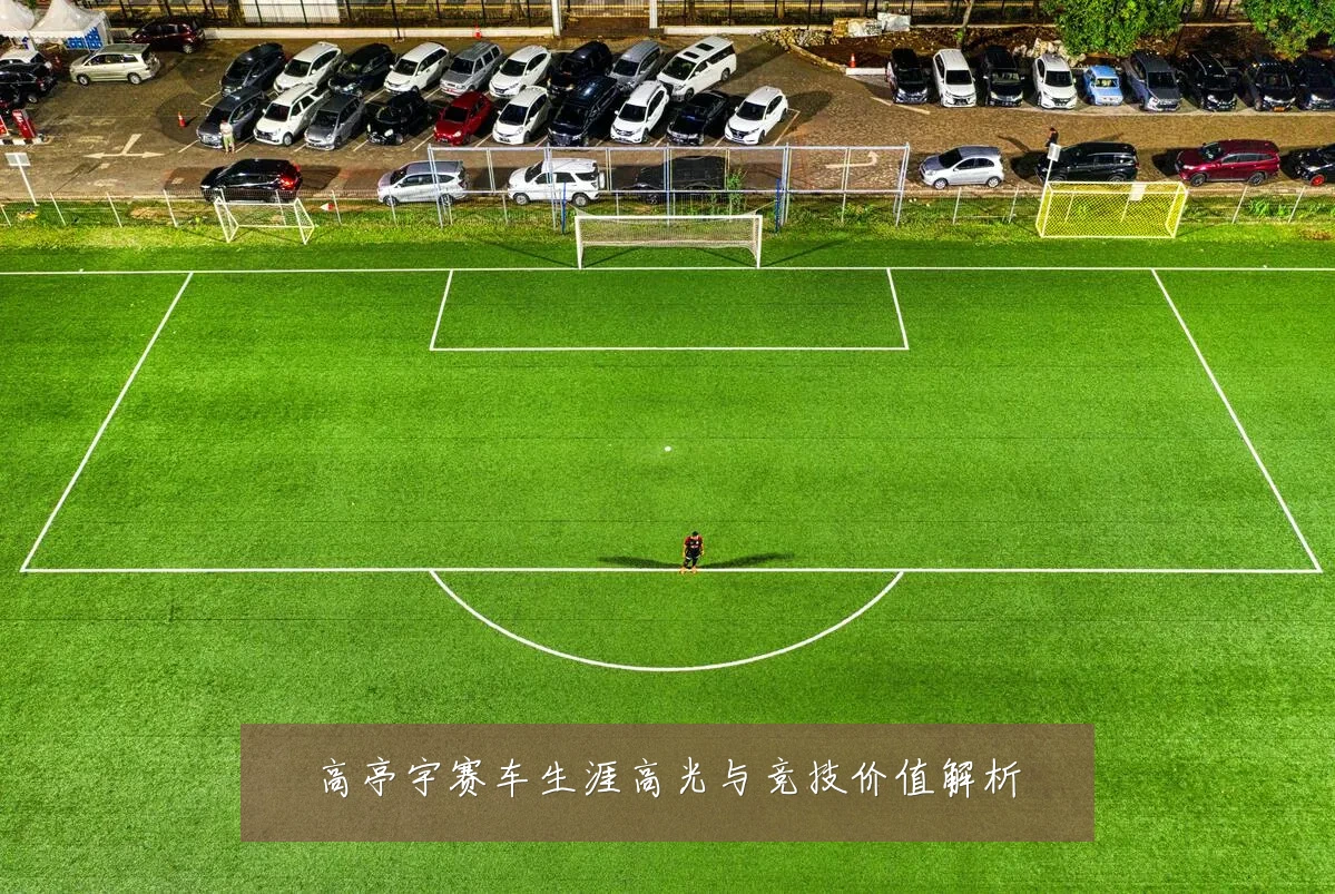 高亭宇赛车生涯高光与竞技价值解析