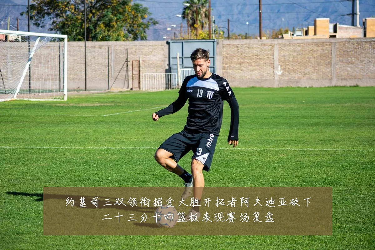 约基奇三双领衔掘金大胜开拓者阿夫迪亚砍下二十三分十四篮板表现赛场复盘