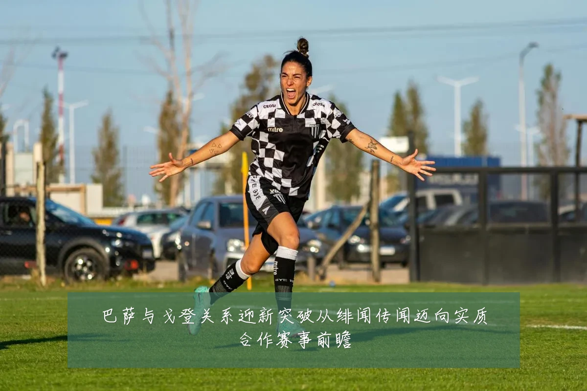 巴萨与戈登关系迎新突破从绯闻传闻迈向实质合作赛事前瞻