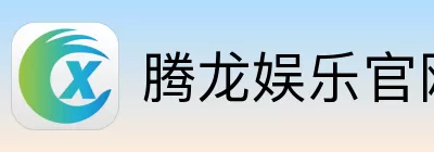 腾龙娱乐